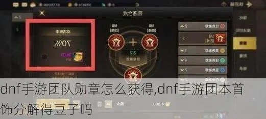 (dnf手游团本奖励)DNF手游团本模式新勋章惊喜错过，后悔莫及！