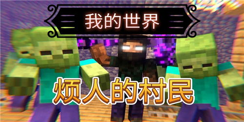 我的世界烦人的村民6.0优化版TapTap客户端（暂未上线）-我的世界烦人的村民6.0优化版(玩家自制)安卓手机版下载v.3.21